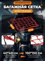 Scout сетка на багажник 40*40 Красная Крючки металл в Томске
