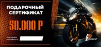 Подарочный сертификат Pro-Ekip.ru на 50.000р в Томске