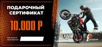 Подарочный сертификат Pro-Ekip.ru на 10.000р в Томске