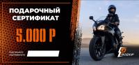 Подарочный сертификат Pro-Ekip.ru на 5.000р в Томске