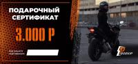 Подарочный сертификат Pro-Ekip.ru на 3.000р в Томске