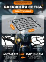 Scout сетка на багажник 40*40 Черная Крючки металл в Томске