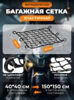 Scout сетка на багажник 40*40 Черная Крючки пластик в Томске