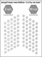 Motolike Наклейки на бак Соты Прозрачные в Томске