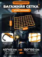 Scout сетка на багажник 40*40 Желтая Крючки металл в Томске