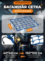 Scout сетка на багажник 40*40 Синяя Крючки металл в Томске