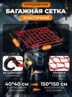 Scout сетка на багажник 40*40 Красная Крючки пластик в Томске