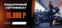 Подарочный сертификат Pro-Ekip.ru на 15.000р в Томске