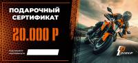 Подарочный сертификат Pro-Ekip.ru на 20.000р в Томске