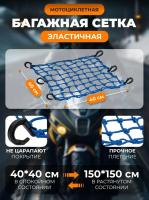 Scout сетка на багажник 40*40 Синяя Крючки пластик в Томске