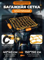 Scout сетка на багажник 40*40 Желтая Крючки пластик в Томске