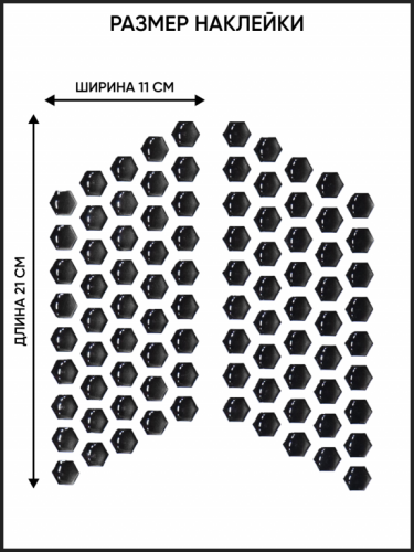 Motolike Наклейки на бак Соты Черные в Томске