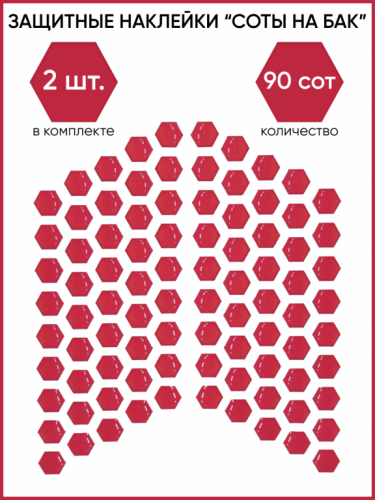 Motolike Наклейки на бак Соты Красные в Томске