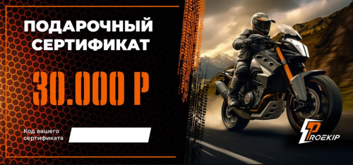 Подарочный сертификат Pro-Ekip.ru на 30.000р в Томске