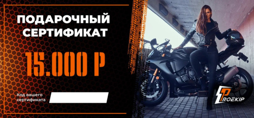 Подарочный сертификат Pro-Ekip.ru на 15.000р в Томске