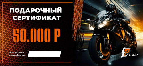 Подарочный сертификат Pro-Ekip.ru на 50.000р в Томске
