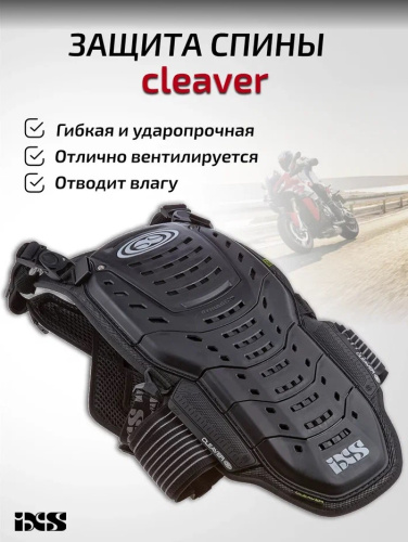 IXS Защита спины Cleaver 2XS/S в Томске