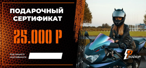 Подарочный сертификат Pro-Ekip.ru на 25.000р в Томске