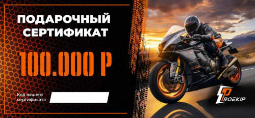 Подарочный сертификат Pro-Ekip.ru на 100.000р в Томске