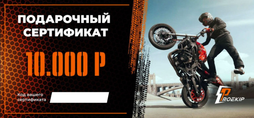 Подарочный сертификат Pro-Ekip.ru на 10.000р в Томске