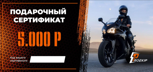 Подарочный сертификат Pro-Ekip.ru на 5.000р в Томске