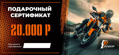 Подарочный сертификат Pro-Ekip.ru на 20.000р в Томске