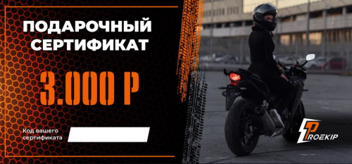 Подарочный сертификат Pro-Ekip.ru на 3.000р в Томске