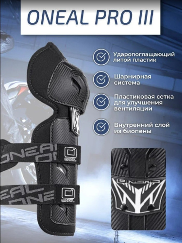 Oneal Наколенники Pro III карбон в Томске